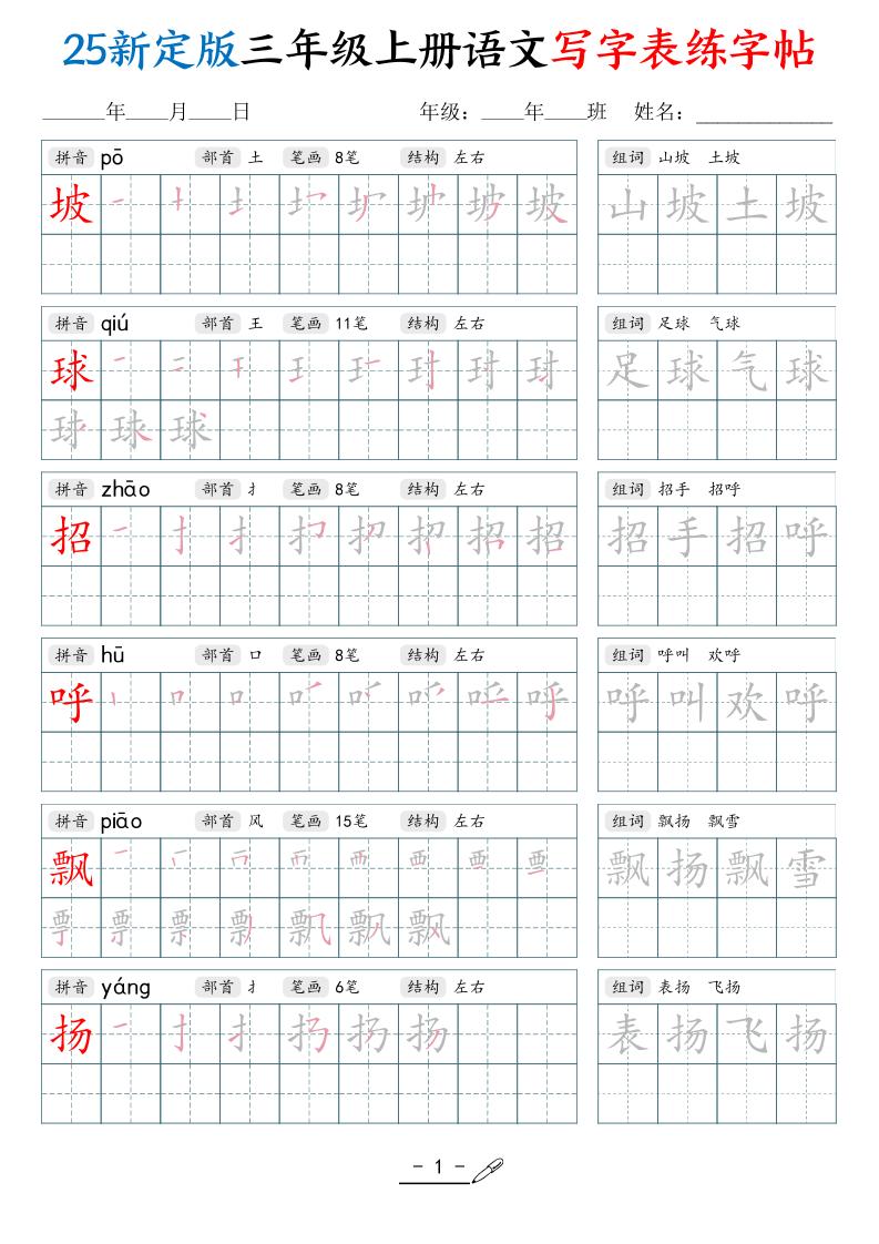 25新定版三上语文写字表练字帖（拼音笔顺组词描红250字）42页-自学网资源