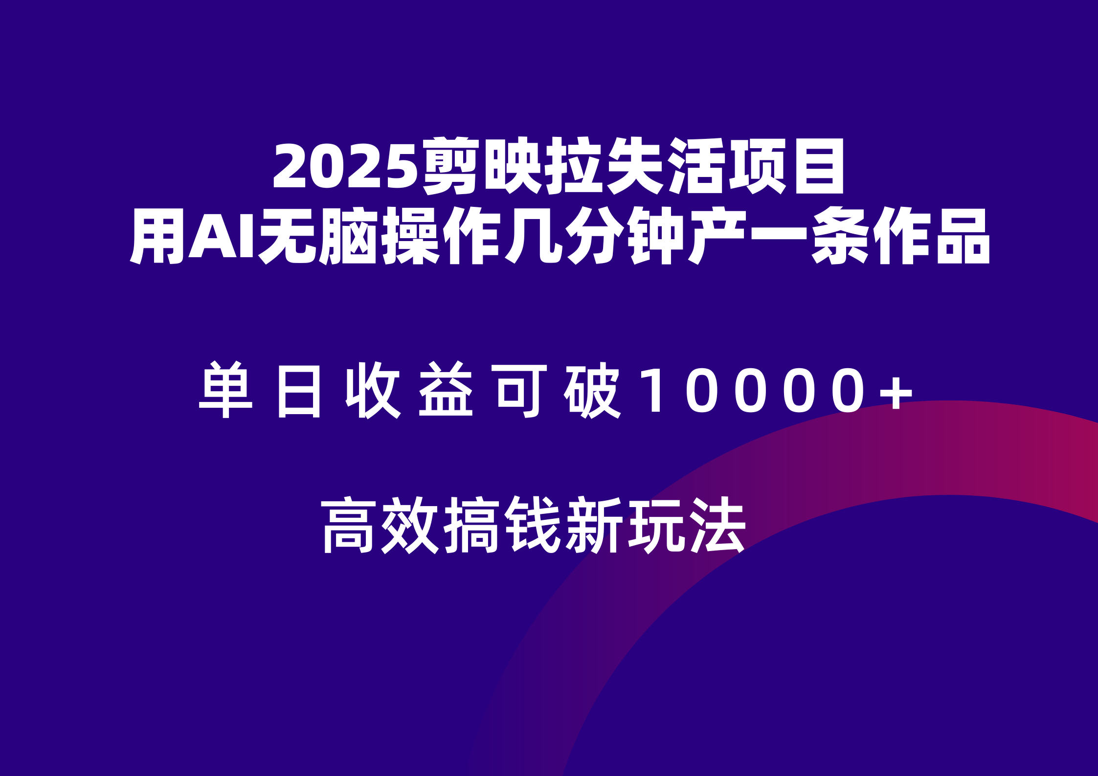 2025剪映拉新拉失活爆力收益，不扣量，官方链路，单日收益可达5位数-AI网创