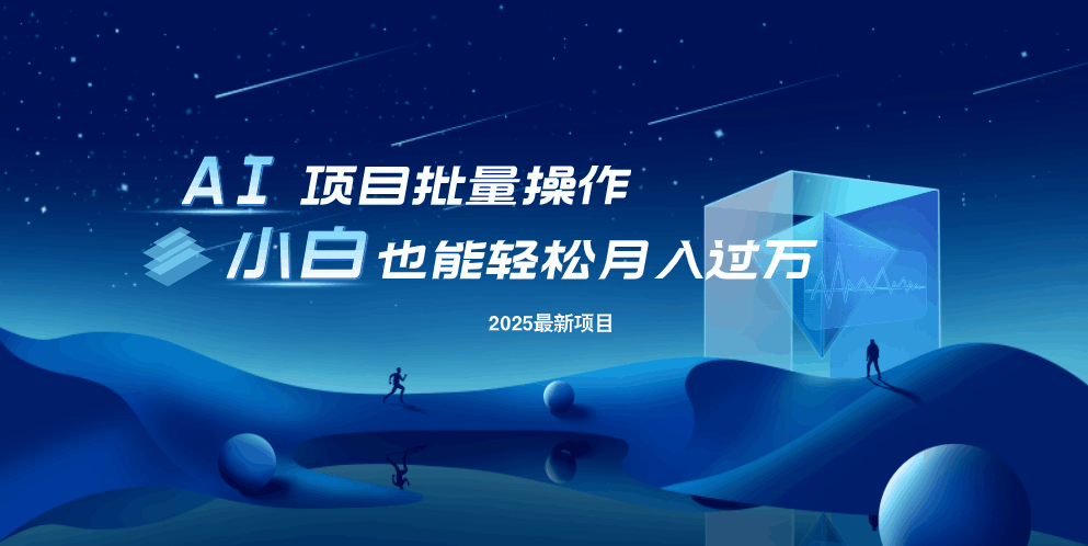 最新玩法，全自动挂机。小白也能轻松过万-AI网创