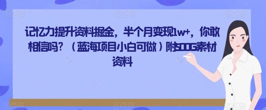 记忆力提升资料掘金，半个月变现1w+，你敢相信吗？（蓝海项目小白可做）附500G素材资料-AI网创