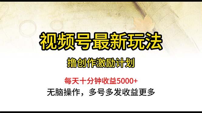 视频号最新玩法，每日一小时月入5000+-AI网创
