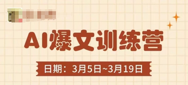 AI爆文训练营，爆文底层逻辑与实操，3分钟搞定一篇爆文-AI网创