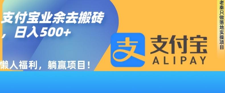 如何用支付宝业余去日常搬砖，轻松日入500+-AI网创