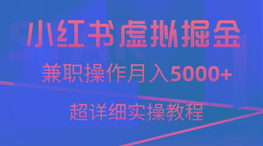 小红书虚拟掘金，兼职操作月入5000+，超详细教程-AI网创