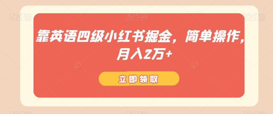 靠英语四级小红书掘金，简单操作，月入2万+-AI网创