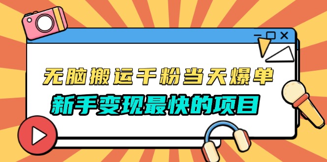 无脑搬运千粉当天必爆，免费带模板，新手变现最快的项目，没有之一-AI网创