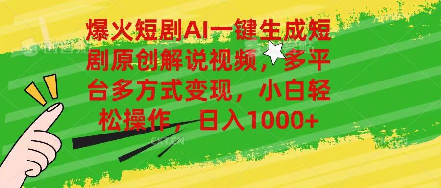 爆火短剧AI一键生成原创解说视频，多平台多方式变现，小白轻松操作，日…-AI网创