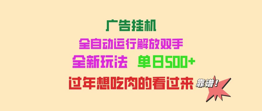 广告挂机 全自动运行 单机500+ 可批量复制 玩法简单 小白新手上手简单 …-AI网创