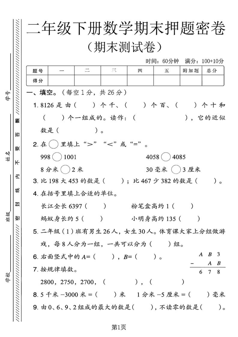二下青岛63版数学期末押题密卷4页-自学网资源