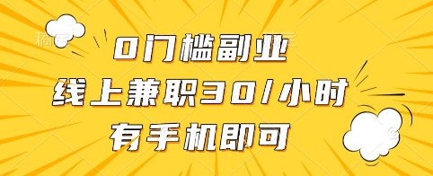 0门槛副业，线上兼职30一小时，有手机即可【揭秘】-AI网创