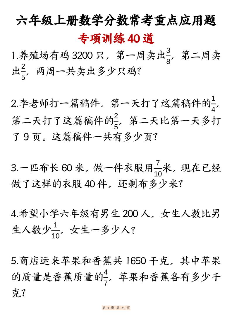 六上数学分数常考重点应用题专项训练40道（含答案21页）-自学网资源