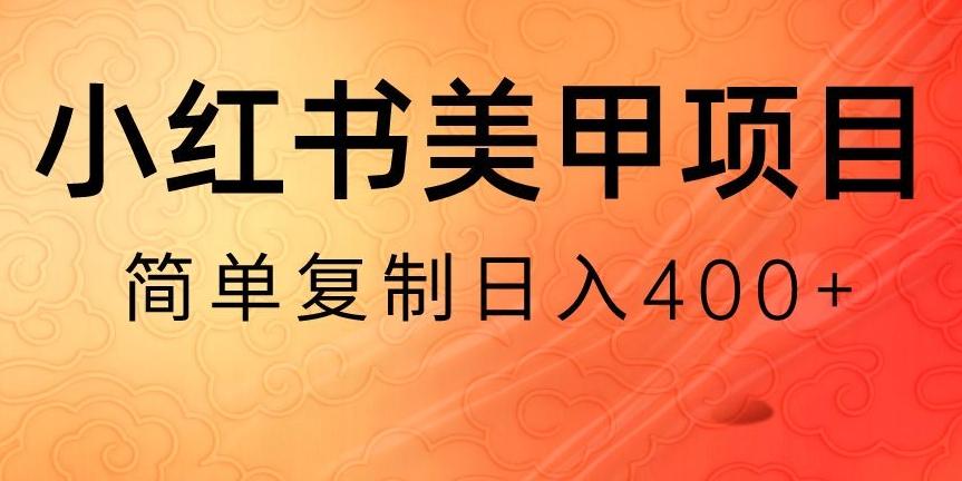 小红书搬砖项目，无货源美甲美睫，日入400一1000+【揭秘】-AI网创