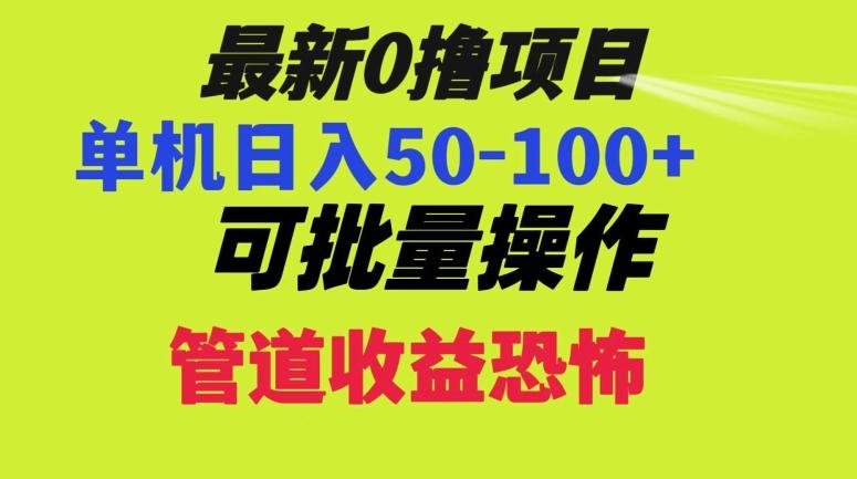 0撸项目，单机日入50-100+，批量操作，一天300轻松-AI网创