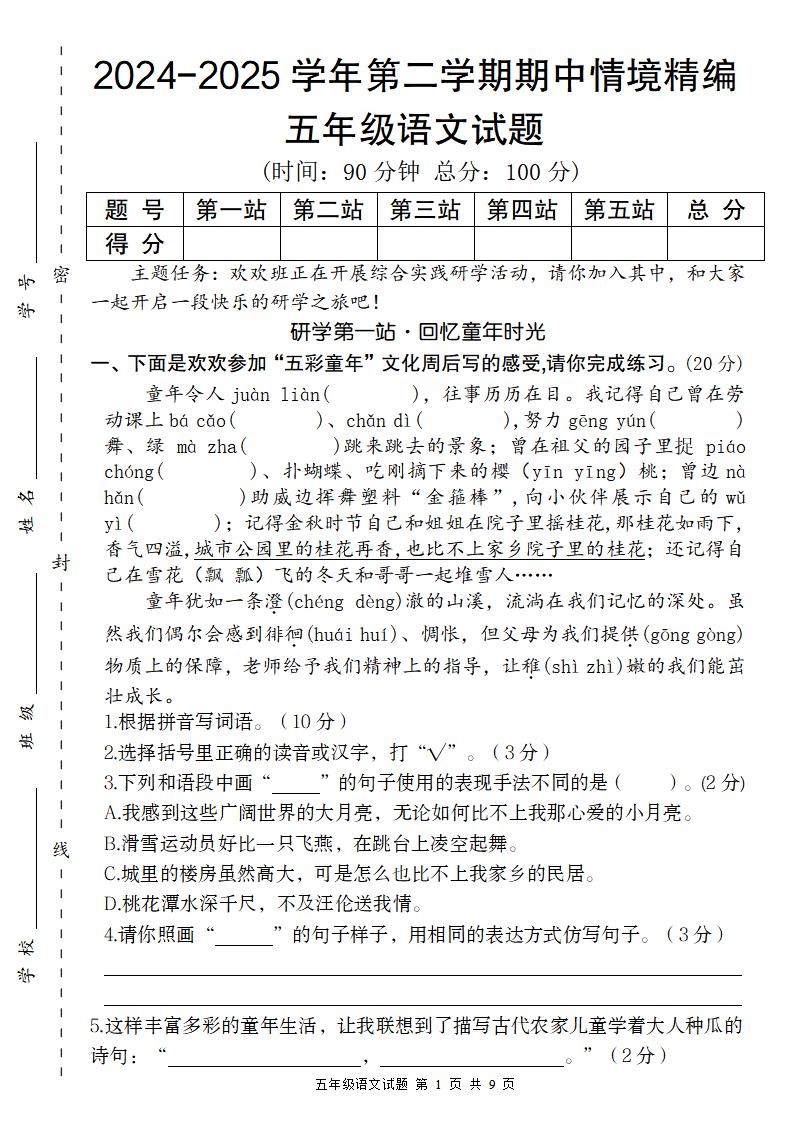 【2024-2025学年期中情境精编卷】五下语文-自学网资源