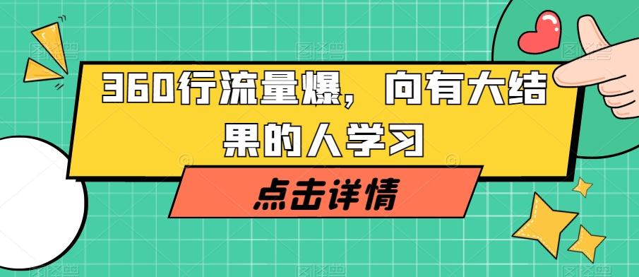 360行流量爆破，向有大结果的人学习-AI网创