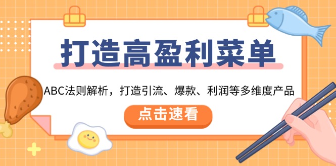 打造高盈利 菜单：ABC法则解析，打造引流、爆款、利润等多维度产品-AI网创