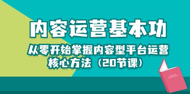 内容运营-基本功：从零开始掌握内容型平台运营核心方法(20节课-AI网创