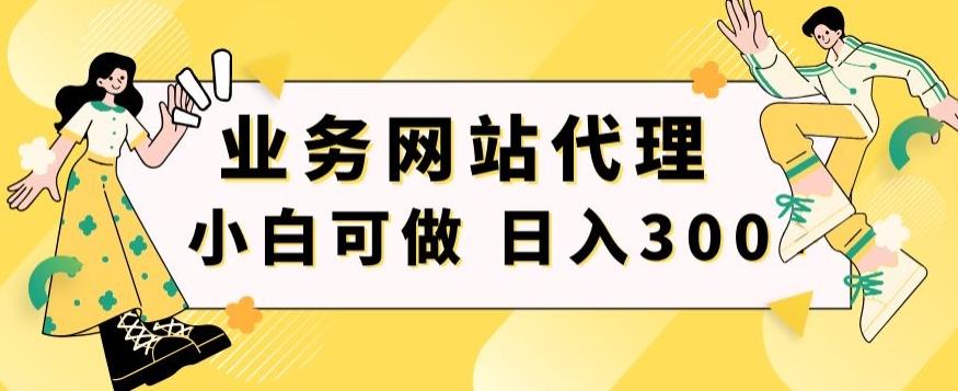 小白手机就能操作的业务网站代理项目，一单20，轻松日入300+-AI网创
