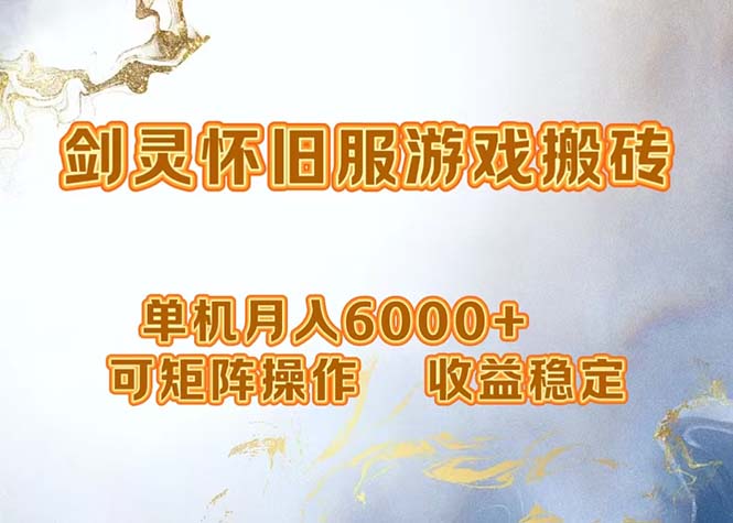 网游剑灵打金搬砖，单机月入6000+，可矩阵操作，收益稳定。-AI网创