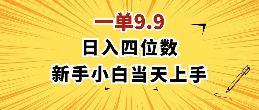 一单9.9，一天轻松四位数的项目，不挑人，小白当天上手 制作作品只需1分钟-AI网创