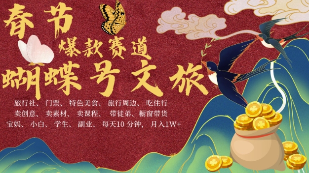 AI春节搞钱4.0升级版，蝴蝶号超火爆文旅赛道，批量出内容，每日轻松十分钟  月入米1W-AI网创