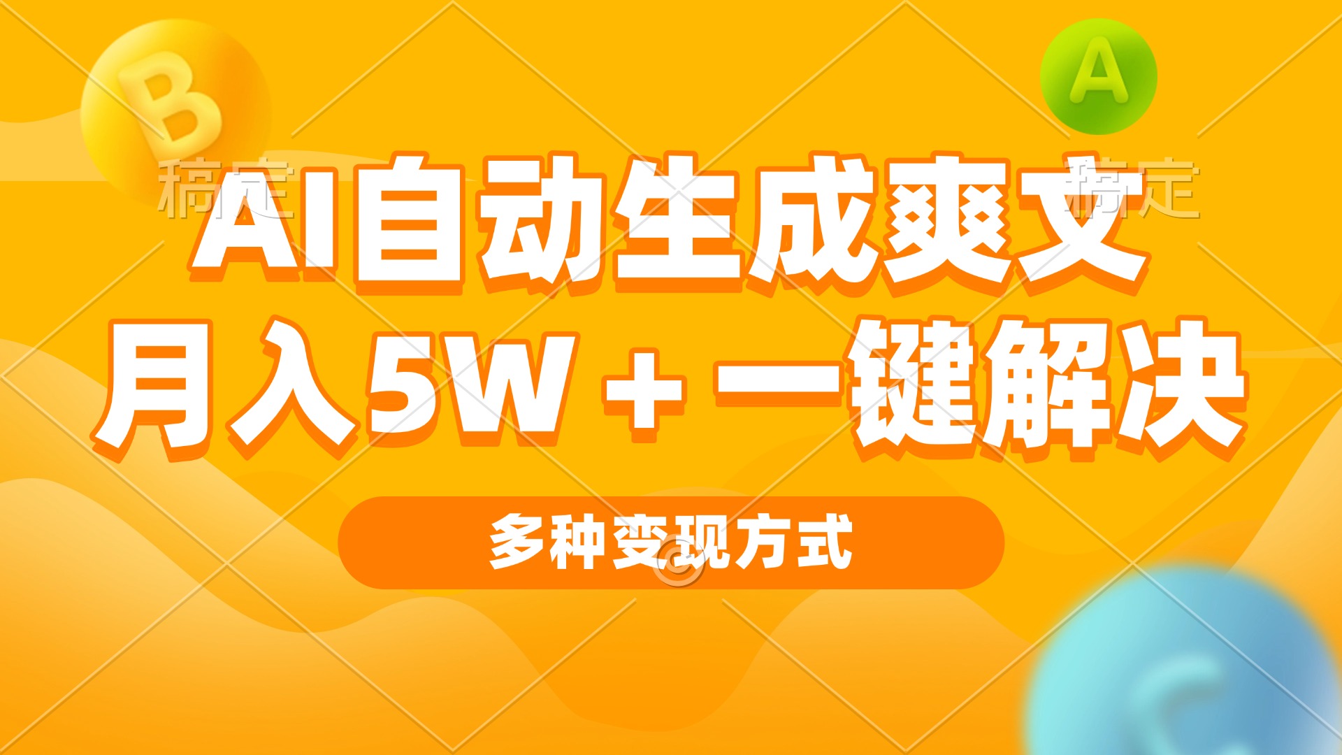AI自动生成爽文 月入5w+一键解决 多种变现方式 看完就会-AI网创