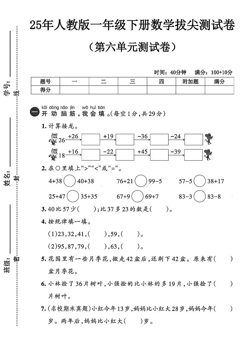 人教版一年级下册数学第六单元测试卷-自学网资源