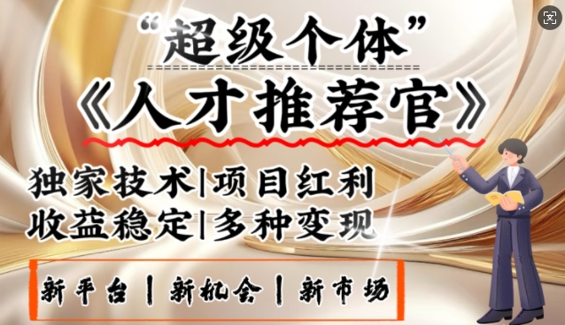 3亿失业潮催生新暴富行业，取代知识付费的新风口，零基础做人才推荐官，一部手机日入多张-AI网创