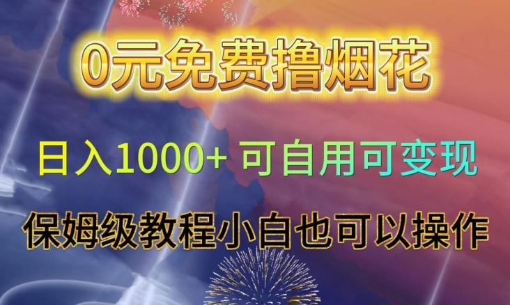 0元免费撸烟花日入1000+可自用可变现保姆级教程小白也可以操作【仅揭秘】-AI网创