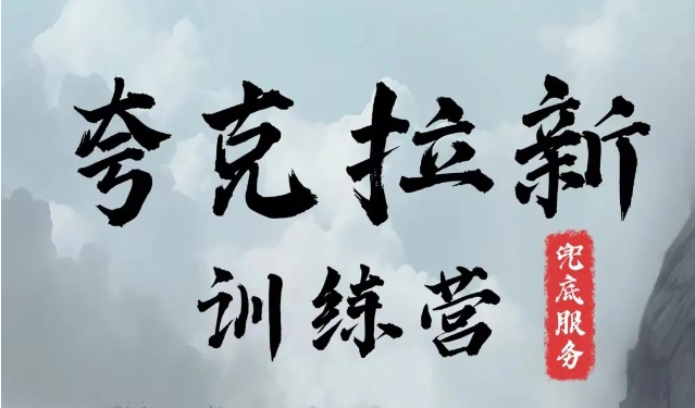夸克网盘拉新训练营，要在没有天花板的项目里赚钱-AI网创