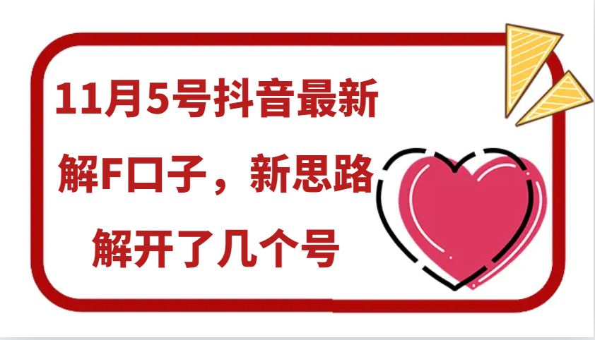 11月5号抖音最新解F口子，新思路解开了几个号-AI网创