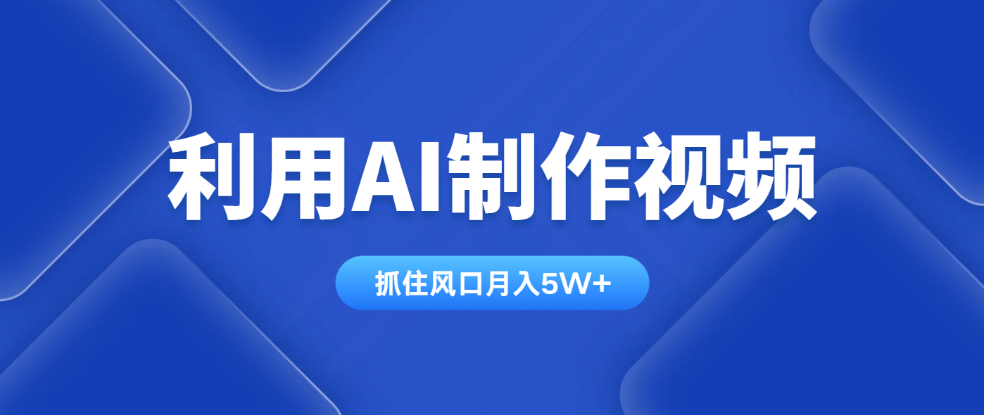 利用AI制作视频，学会一种方法全平台通用月入5W＋-AI网创