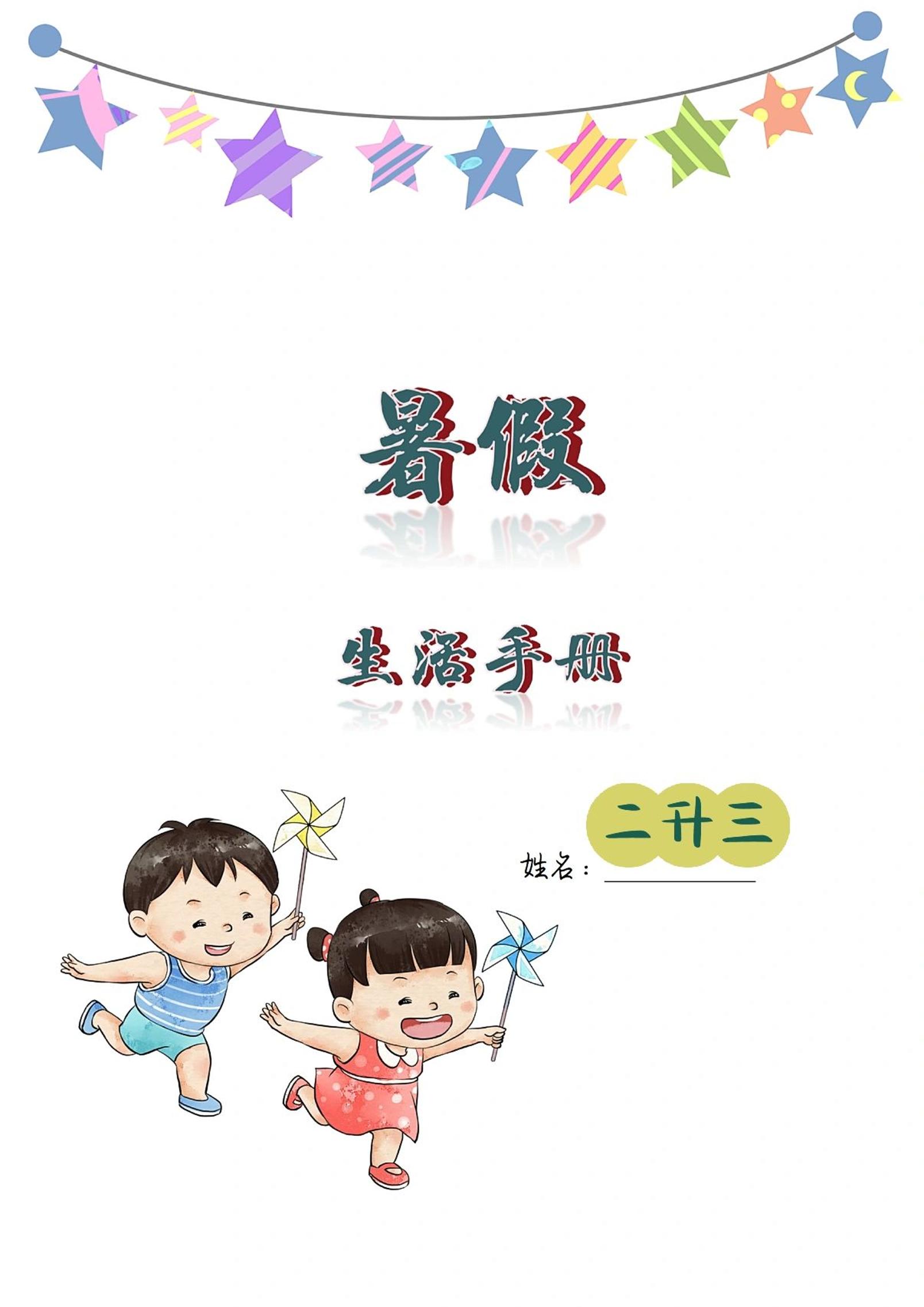 二升三暑假生活手册二下语文-自学网资源