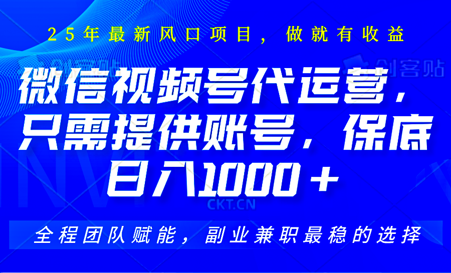2025视频号代运营，只需提供账号，无需剪辑直播和运营，只管坐收佣金，单日保底1000+-AI网创