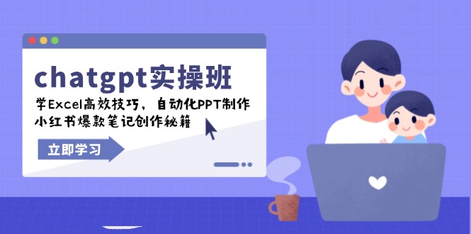 chatgpt实战班，学Excel高效技巧，自动化PPT制作，小红书爆款笔记创作秘籍-AI网创