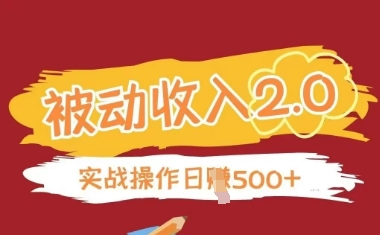 被动收入项目2.0，正规项目，无需引流，简单易懂，被动收益-AI网创