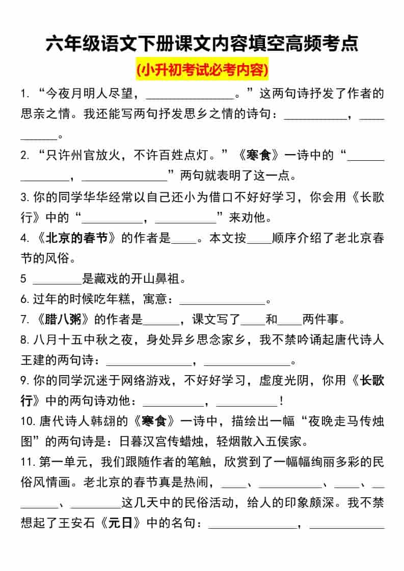 六年级下语文课文内容填空高频考点（小升初）-自学网资源