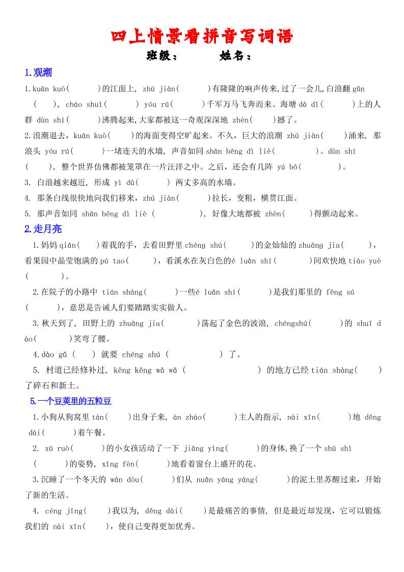 四年级上册语文情景式看拼音写词语-自学网资源