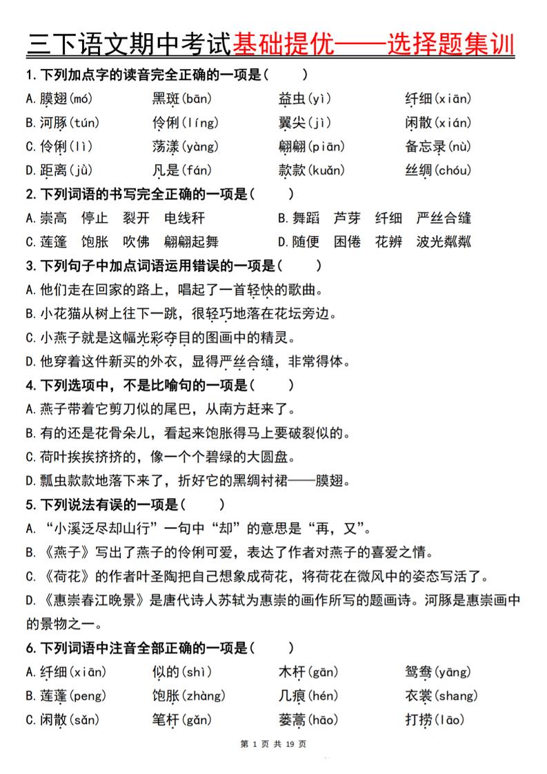 三下语文期中考试基础提优——选择题集训空白-自学网资源