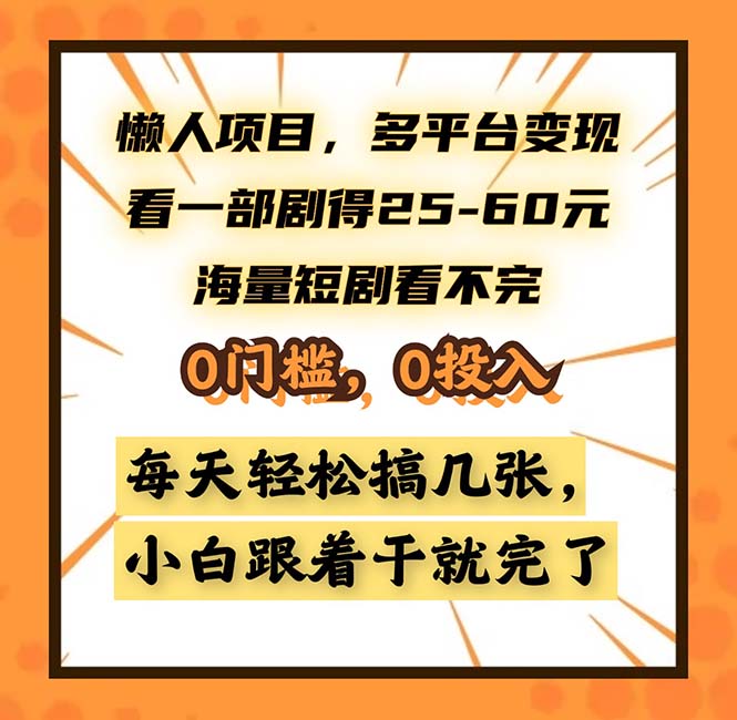 懒人项目，多平台变现，看一部剧得25~60，海量短剧看不完，0门槛，0投…-AI网创