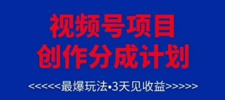 视频号创作分成计划，最爆玩法，3天见收益，单号每月可以产出3k+，可矩阵-AI网创