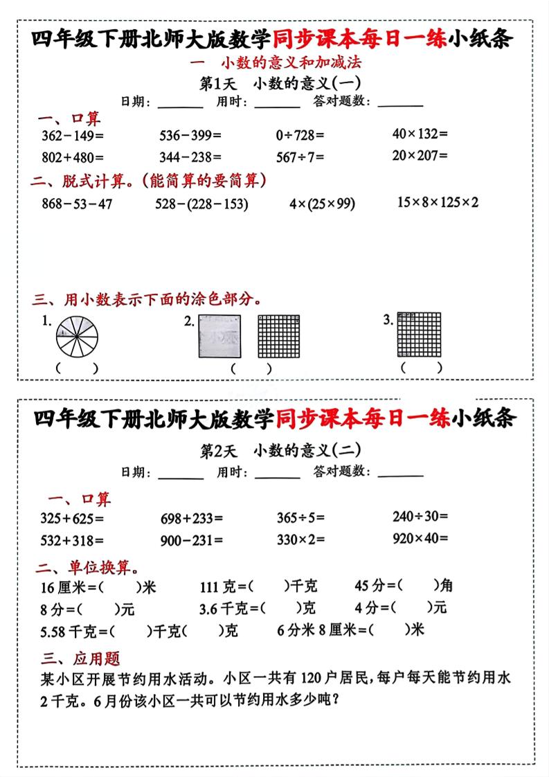 四下北师版数学【每日一练小纸条】-自学网资源