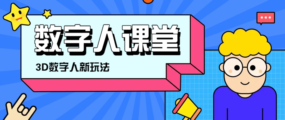 利用AI制作3D历史名人数字人讲堂，让历史名人亲自给大家上堂精彩的课-AI网创