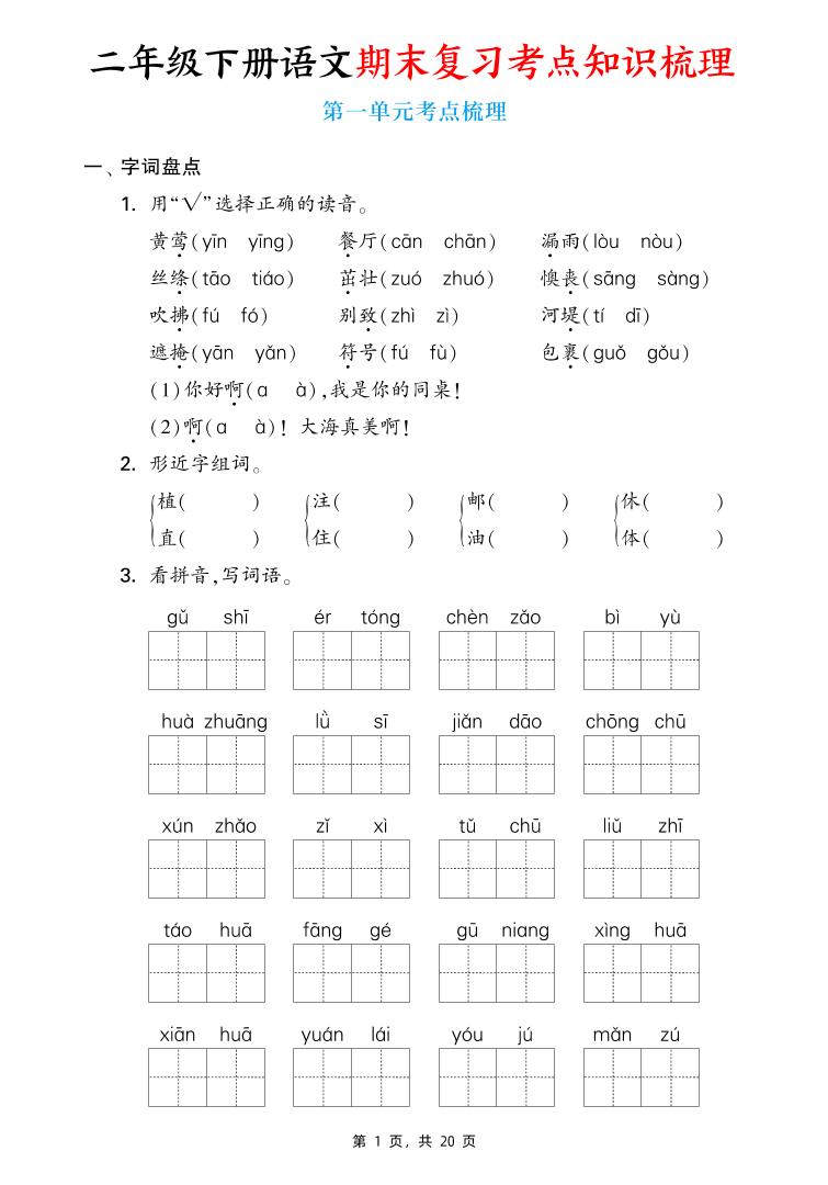 二下语文期末复习1-8单元考点知识梳理（含答案20页）-自学网资源