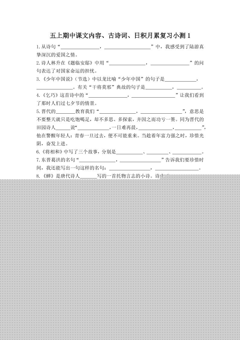 五上语文期中古诗词日积月累复习小测（附答案）-自学网资源