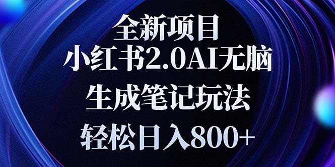 全新小红书2.0无脑生成笔记玩法轻松日入800+小白新手简单上手操作-自学网资源