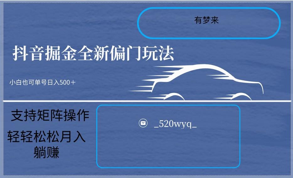 2024抖音全新掘金玩法5.0，小白在家就能轻松日入500＋，支持矩阵操作-AI网创