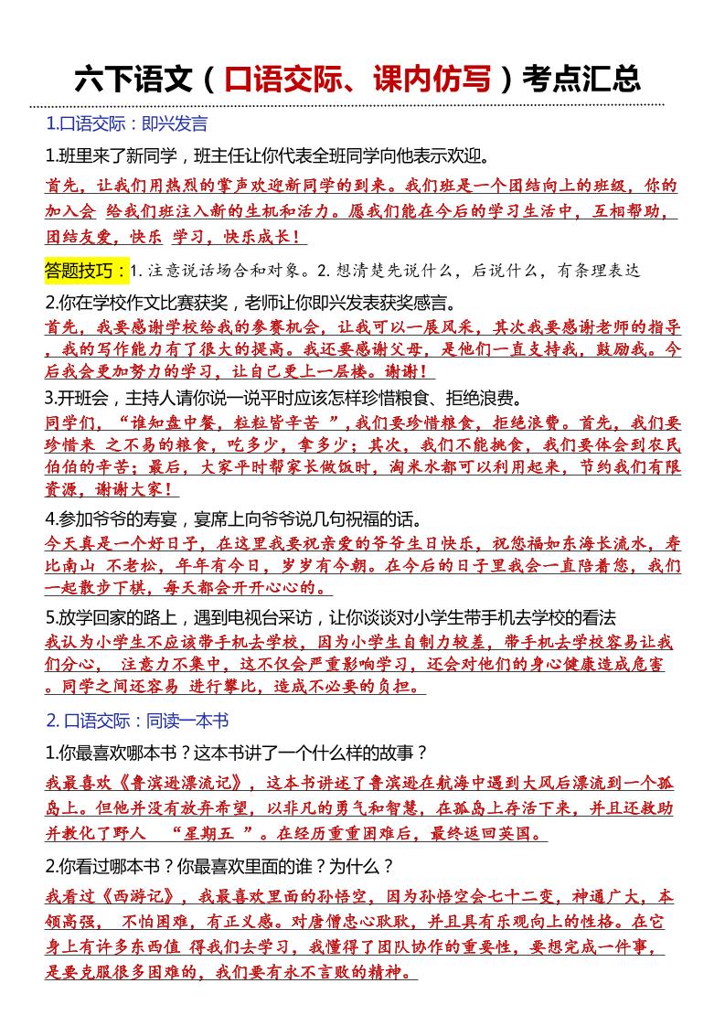 六年级下语文口语交际和小练笔及课内仿写-自学网资源