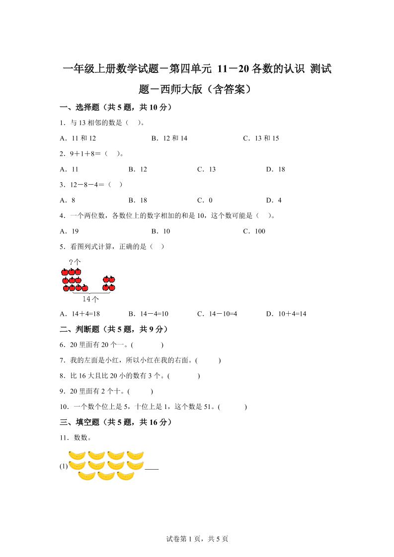 西师大版数学一年级上册第四单元《11-20各数的认识》单元测试卷-自学网资源