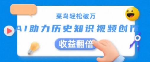 菜鸟轻松破万：AI助力历史知识视频创作，收益翻倍【揭秘】-AI网创